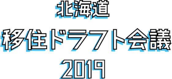 北海道移住ドラフト会議2019