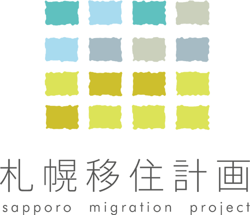 札幌移住計画 人、らしく生きる。札幌。